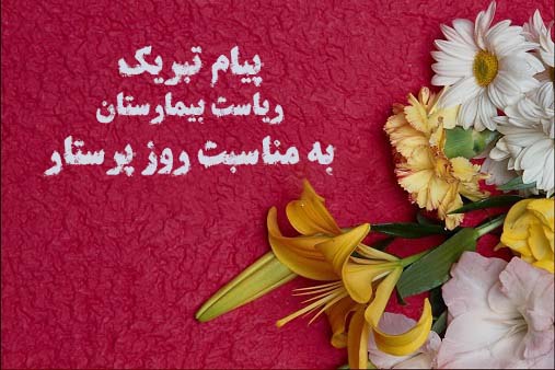 پیام تبریک رئیس بیمارستان شهدای هفتم تیر به مناسبت روز پرستار